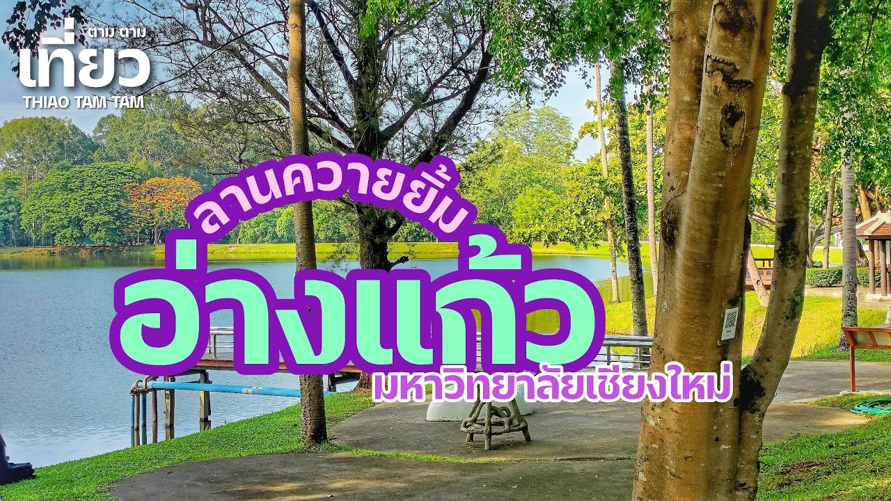 อ่างแก้ว มหาวิทยาลัยเชียงใหม่