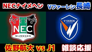 【オランダvs日本】NECナイメヘンvsV･ファーレン長崎｜Jリーグ/サッカー日本代表