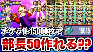 【検証】PSR確定のBOXチケット15000枚でどこまで部長解放できる??【パワプロアプリ】