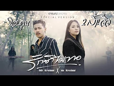 รักดีไม่พอ - บังนัส ฟิวเจอร์แบนด์ X แอล ฟิวเจอร์แบนด์ 【SPECIAL VERSION】