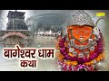 बागेश्वर धाम कथा आज के दिन बागेश्वेर ध