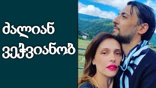 “ქმარს ტელეფონს ხშირად ვუჩხრიკავ” - თამუნა მუსერიძე პირად ურთიერთობაზე