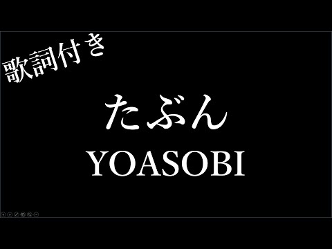 【5回再生】- YOASOBI - たぶん - 歌詞付き - Michiko Best