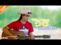 วิธีบอกเลิก แมน พรหมจรรย์ Cover Original ก้อง 