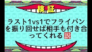 【PUBG】ラストの相手にフライパンバトルを挑んでみる【ゆっくり実況】