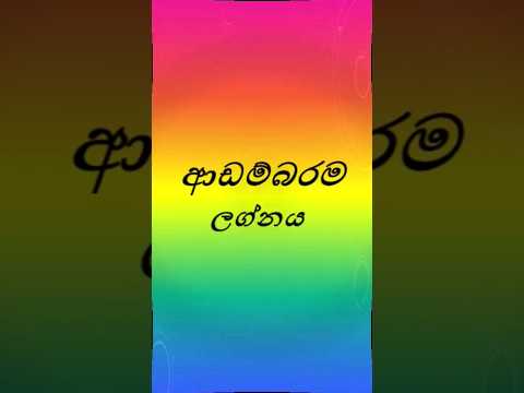 ආඩම්බරම ලග්නය #astrologysinhala #horoscopesinhala   #palapala