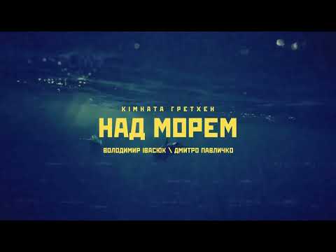 Кімната Гретхен - Над Морем (Володимир Івасюк tribute)