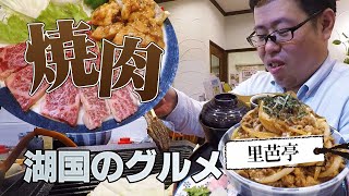 【湖国のグルメ】里芭亭【近江牛A5ランク焼肉】