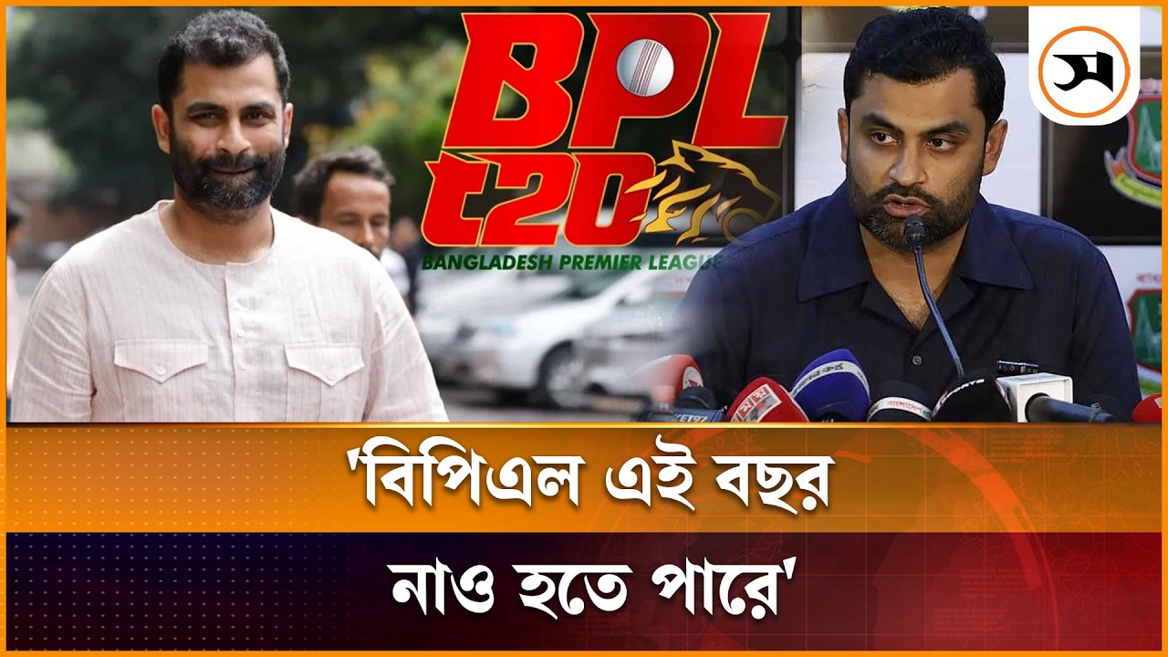 বিপিএল নিয়ে অনিশ্চয়তা, তামিম বললেন ‘এ বছর নাও হতে পারে’ বিপিএল নিয়ে অনিশ্চয়তা, তামিম বললেন ‘এ বছর নাও হতে পারে’