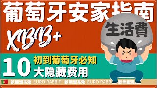 蛋挞兔|XBB 葡萄牙移民安家指南 葡萄牙“隐形剁手”血亏榜——新手最易忽视的 10 笔隐藏费用「葡萄牙Portugal」