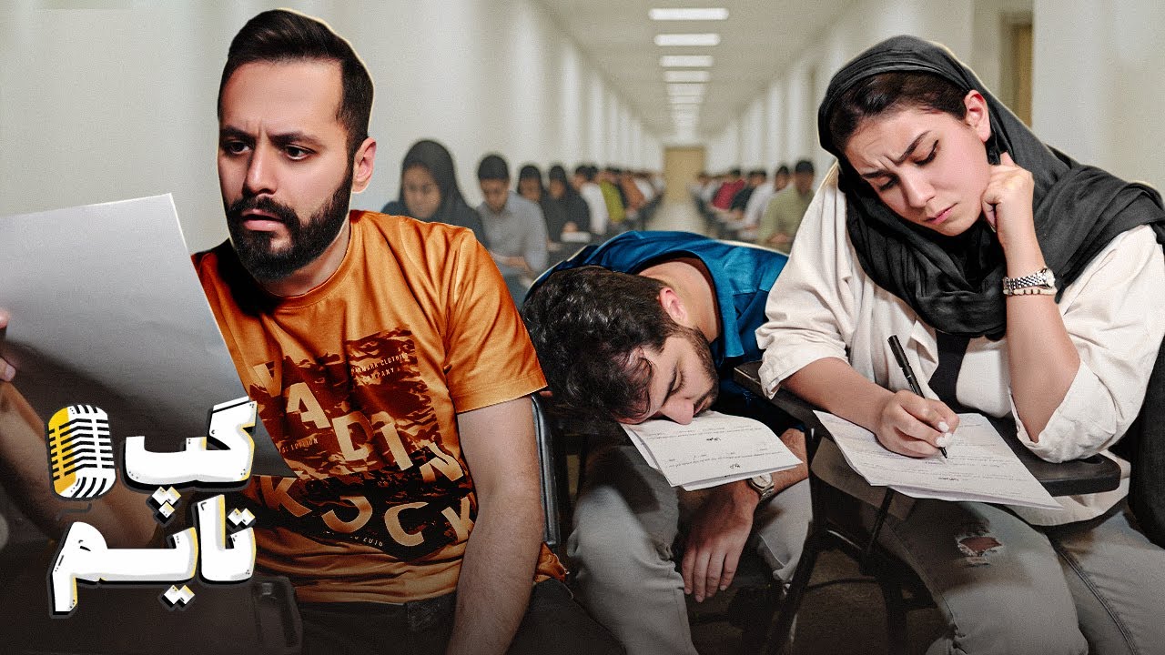 آیا واقعا کنکور مهمه ؟ 👀📖 گپ تایم