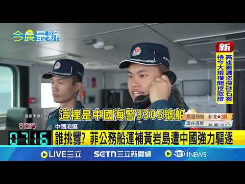 南海再爆衝突！中國海警水砲轟擊菲律賓公務船 狠襲近30分鐘 菲船艦橋受損1船員傷 誰挑釁？中國強納黃岩島為自然保護區 菲公務船運補黃岩島遭中國強力驅逐 ｜三立新聞網 SETN.com