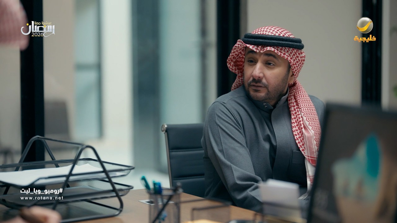 الموظف عميد شؤون الفاشلين - روميو وياليت