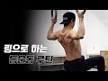 색다른 자극을 위한 맨몸 등운동 루틴(feat.짐링)