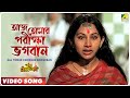 Aaj Tomar Pariksha Bhogoban Baba Taraknath Bengali Movie Devotional Song