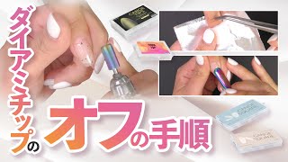 【チップオフ】ダイアミチップのオフの手順