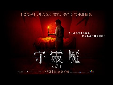 07/31【守靈魘】正式預告｜布倫屋全新恐怖力作😱你守的是亡者👻還是惡靈😈？