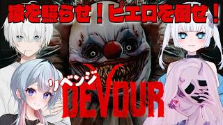 【DEVOUR】みゅんどきコラボ配信【ホラゲー配信】