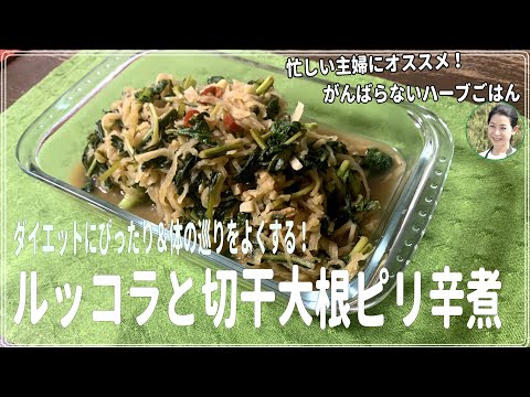 医療ビジネス薬科学科 ダイエットにぴったり！体の巡りをよくする！ルッコラと切干大根のピリ辛煮