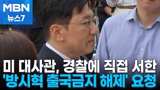 미 대사관, 경찰에 '방시혁 출국금지 해제' 서한…BTS 공연 때문 [MBN 뉴스7]