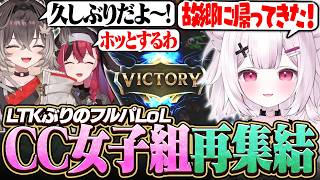 久しぶりのCC CORE女子組の再会に喜ぶ神【LoL】