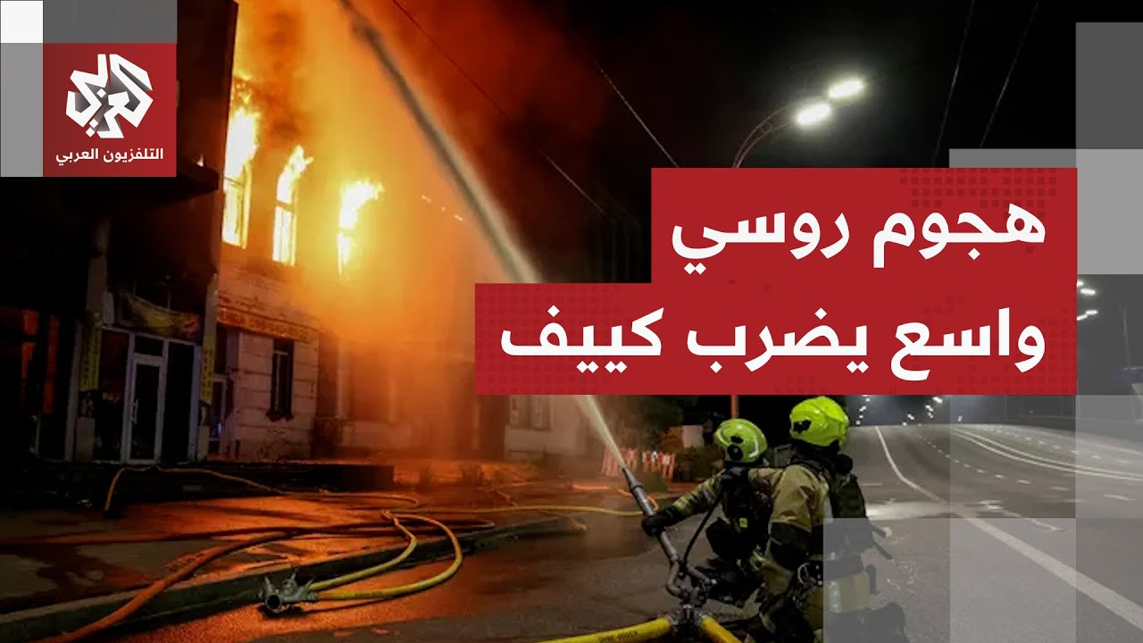 ليلة دامية في كييف.. هجوم روسي عنيف وغير مسبوق على العاصمة الأوكرانية