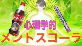 【あなたは気付く？】新感覚！錯覚メントスコーラ！！！
