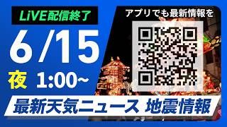 【ライブ】最新天気ニュース・地震情報 2026年6月15日(月) 1:00〜／関東は雨の週明け　沖縄は大雨に警戒〈ウェザーニュースLiVE〉