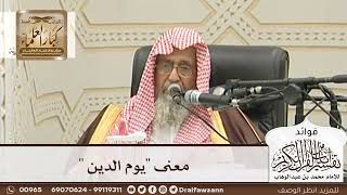 [87] معنى "يوم الدين " - صالح الفوزان