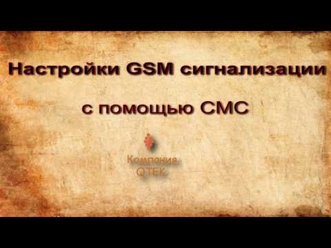 Настройка GSM сигнализации, по СМС командам