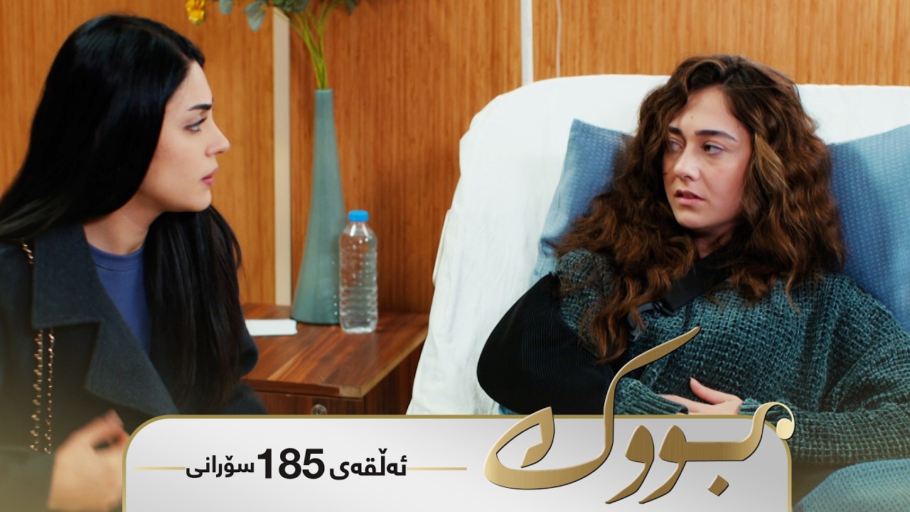 ڤیدیۆ | Bwk - Sorani Alqay 185 | بووک - سۆرانی ئەڵقەی ١٨٥