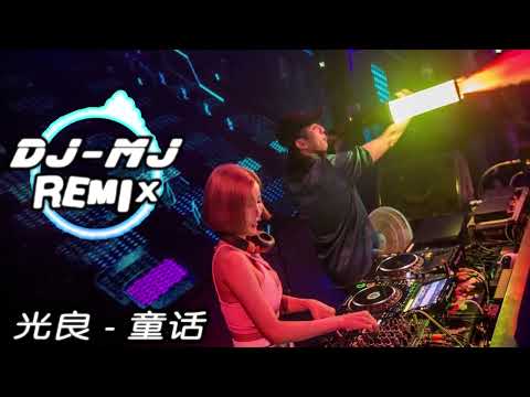 光良 - 童话 Tong Hua DJ-MJ Electro Remix 【我愿变成童话里　你爱的那个天使】🔥🔥