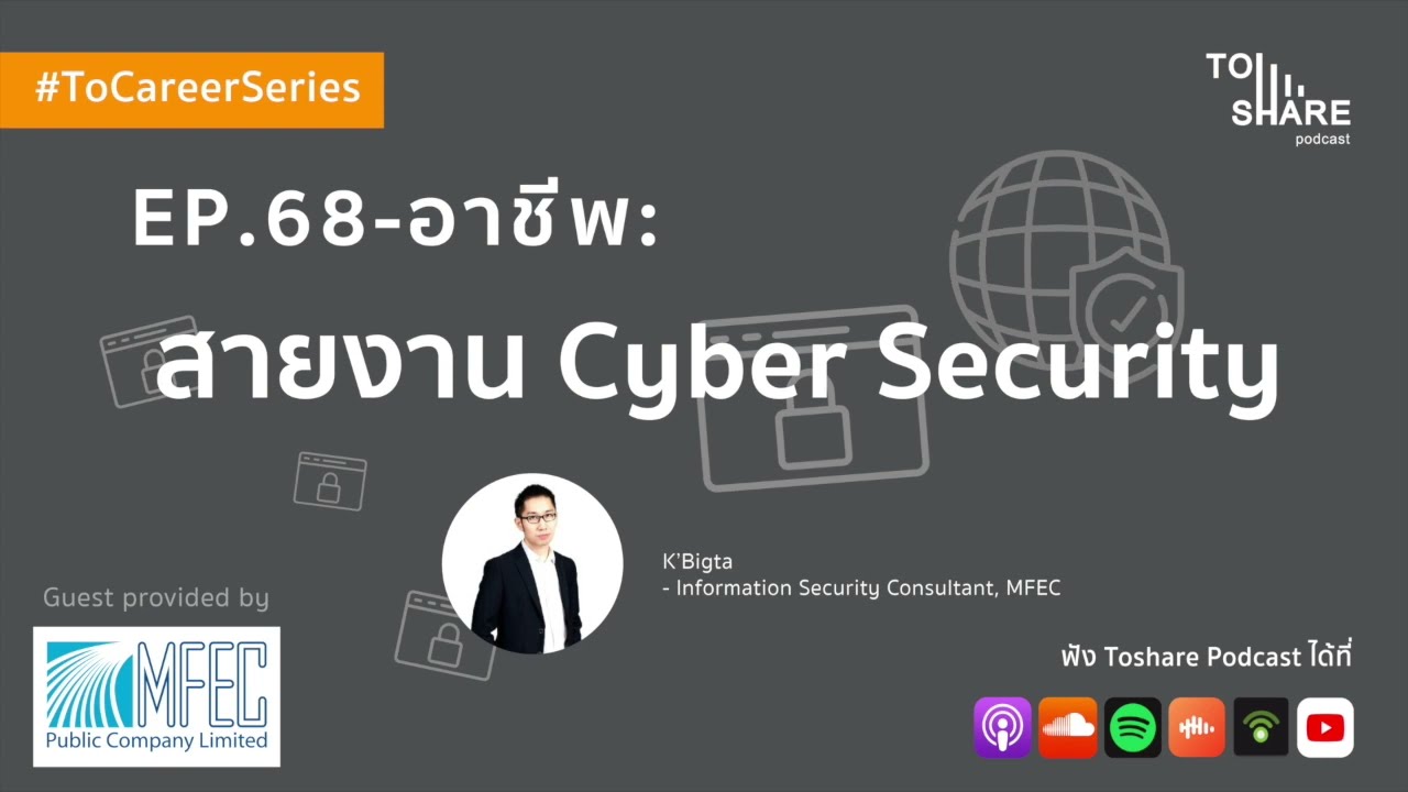 EP.68 - อาชีพ : สายงาน Cyber Security