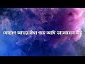 SHOHAGE ADORE (Lyrics)| BELASHURU | Anupam Roy | Soumitra | Swatilekha | Latest Bengali Song Shohage