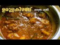 ഇറച്ചി കറിയുടെ Taste ൽ കുറഞ്ഞ ചേരുവ കൊണ്ട് Potato കറ