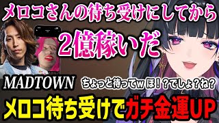 【MADTOWN】メロコを待ち受けにしたらガチ金運UPした釈迦さんに驚くメロコｗ【にじさんじ切り抜き / 狂蘭メロコ 釈迦】