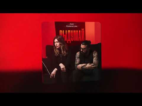 Arik, Kseniya Lira - Выдумай (ПРЕМЬЕРА 2025)