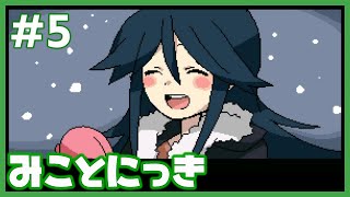 先輩の笑顔を守るため、僕はあなたを愛し続けます【みことにっき】#5
