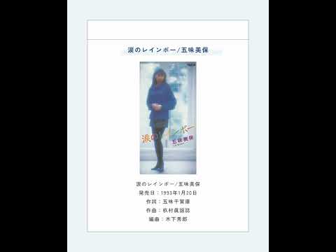 涙のレインボー/五味美保
