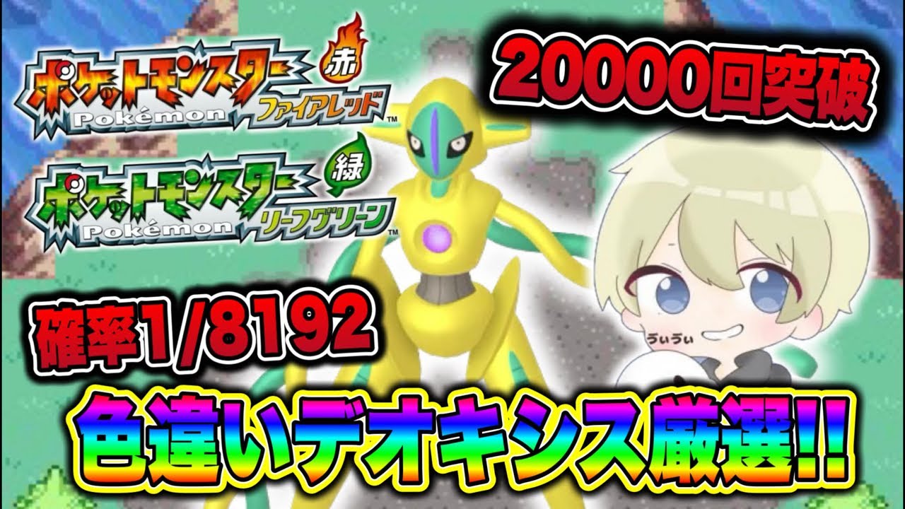 【ポケモンFRLG】20000回突破します。確率1/8192 19800回目〜色違いデオキシス厳選配信！#ポケモン #ポケモンfrlg #pokemon #shorts
