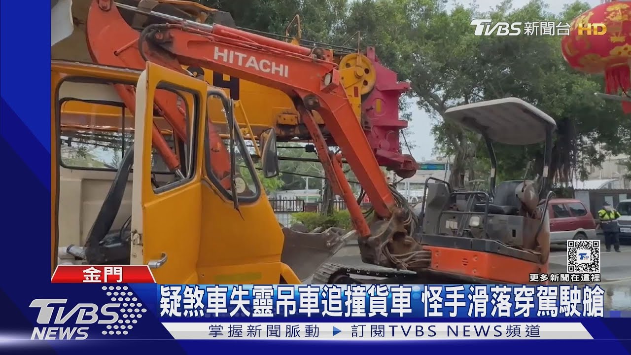 疑煞車失靈吊車追撞貨車!怪手滑落穿駕駛艙