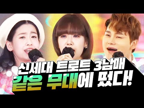 신세대 트로트 3남매가 같은무대에 떴다 ¸박서진¸오유진¸강혜연¸ 환상의 무대 보기 #박서진 #오유진 #강혜연