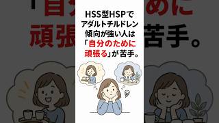 HSS型HSPでアダルトチルドレン傾向が強い人は「自分のために頑張る」が苦手。
