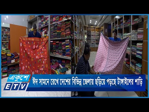 ঈদ সামনে রেখে দেশের বিভিন্ন জেলায় ছড়িয়ে পড়ছে টাঙ্গাইলের শাড়ি | ETV News
