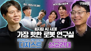 대한민국의 차세대 로봇산업을 이끌 연구실을 알아보자!