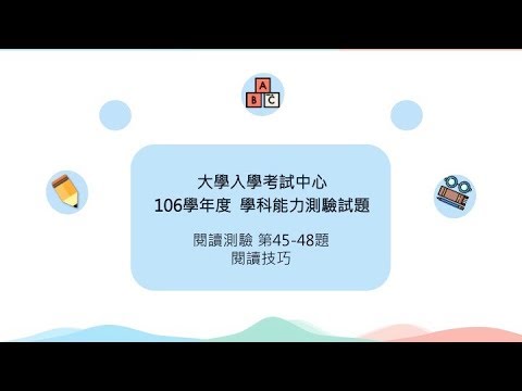 106學測英文閱讀45-48：閱讀技巧