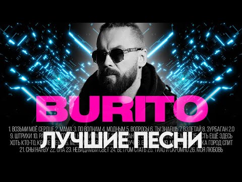 BURITO - ЛУЧШИЕ ПЕСНИ 2025 [СБОРНИК] ​⁠​⁠ @ХитЗаХитом