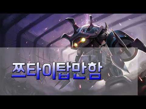 9_27 쯔타이탑만함 TOP Rammus