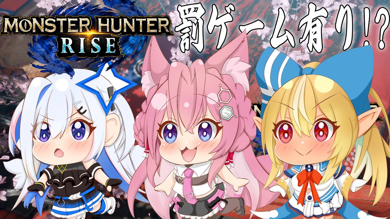 【MONSTER HUNTER RISE】かなりあで罰ゲーム有りカオスモンハン!乙るな、こより。【博衣こより視点/ホロライブ】