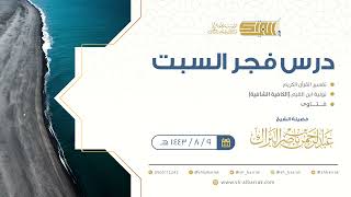 صورة درس فجر السبت - الشيخ عبدالرحمن بن ناصر البراك 9-8-1443 هـ